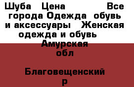 Шуба › Цена ­ 15 000 - Все города Одежда, обувь и аксессуары » Женская одежда и обувь   . Амурская обл.,Благовещенский р-н